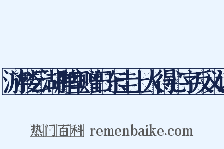游楼云湖禅室赠日东圭上人得心字反义词是什么意思的图片